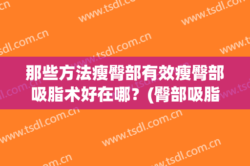 那些方法瘦臀部有效瘦臀部吸脂术好在哪？(臀部吸脂减肥术)