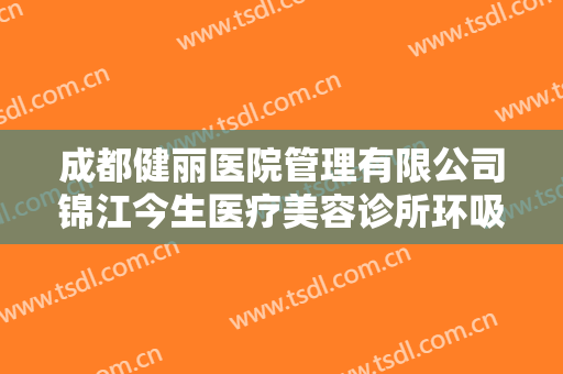 成都健丽医院管理有限公司锦江今生医疗美容诊所环吸抽脂双下巴一般多少费用?可靠吗?