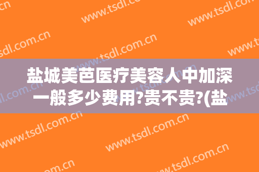 盐城美芭医疗美容人中加深一般多少费用?贵不贵?(盐城美芭医疗美容诊所)