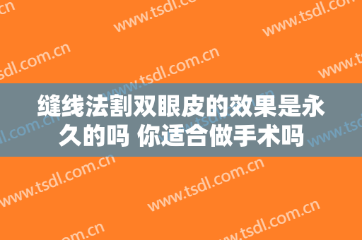 缝线法割双眼皮的效果是永久的吗 你适合做手术吗