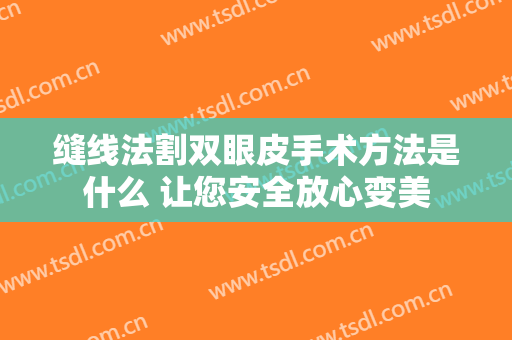 缝线法割双眼皮手术方法是什么 让您安全放心变美