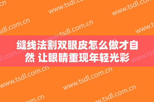 缝线法割双眼皮怎么做才自然 让眼睛重现年轻光彩