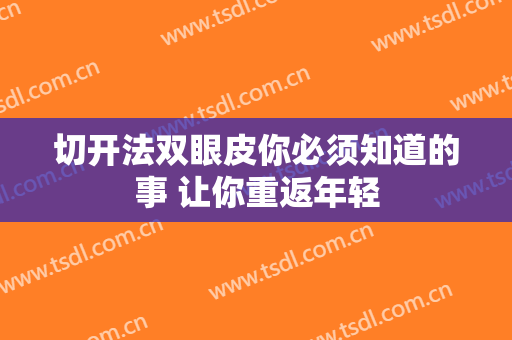 切开法双眼皮你必须知道的事 让你重返年轻
