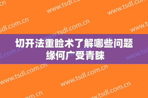 切开法重睑术了解哪些问题 缘何广受青睐