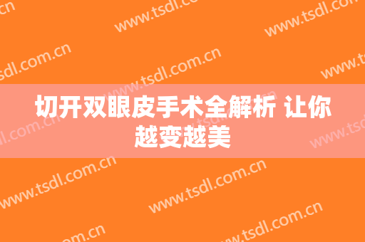 切开双眼皮手术全解析 让你越变越美
