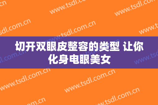 切开双眼皮整容的类型 让你化身电眼美女