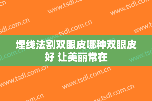 埋线法割双眼皮哪种双眼皮好 让美丽常在