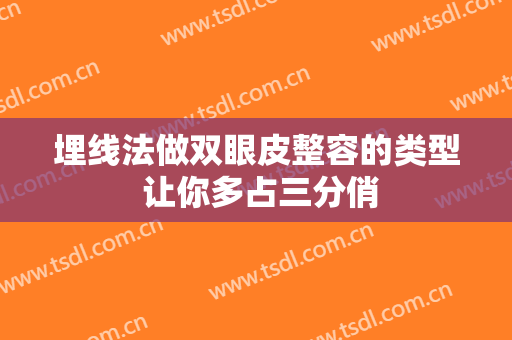 埋线法做双眼皮整容的类型 让你多占三分俏