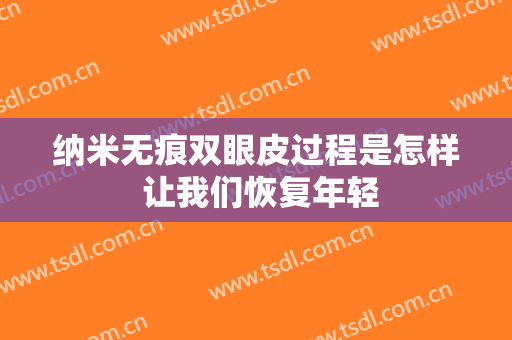 纳米无痕双眼皮过程是怎样 让我们恢复年轻