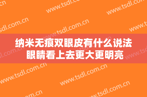 纳米无痕双眼皮有什么说法 眼睛看上去更大更明亮