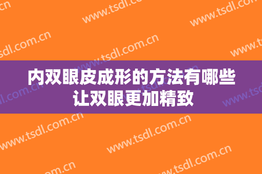 内双眼皮成形的方法有哪些 让双眼更加精致