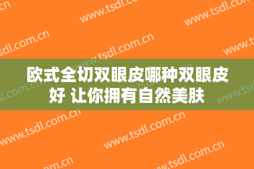 欧式全切双眼皮哪种双眼皮好 让你拥有自然美肤