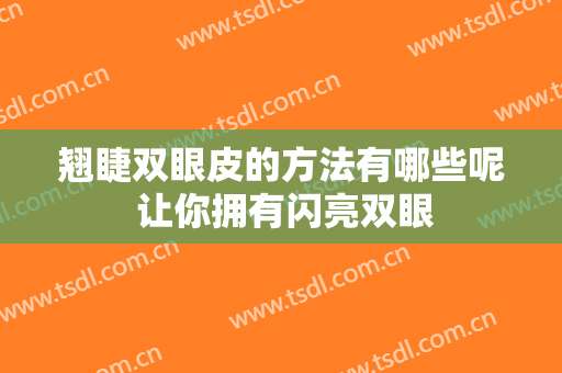 翘睫双眼皮的方法有哪些呢 让你拥有闪亮双眼