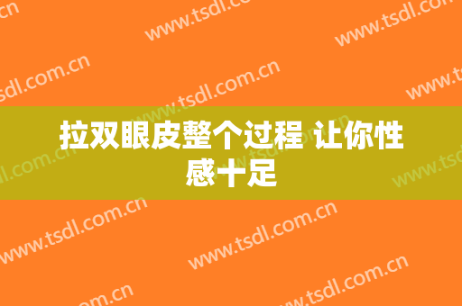 拉双眼皮整个过程 让你性感十足