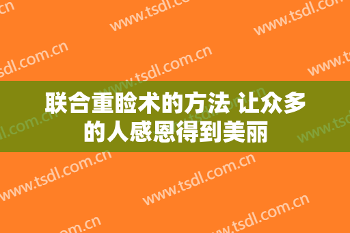 联合重睑术的方法 让众多的人感恩得到美丽