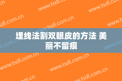 埋线法割双眼皮的方法 美丽不留痕