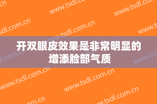 开双眼皮效果是非常明显的 增添脸部气质