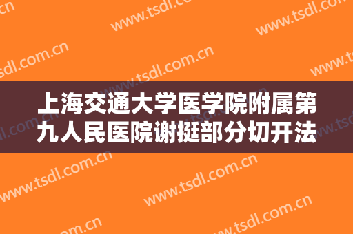 上海交通大学医学院附属第九人民医院谢挺部分切开法双眼皮要多少钱?效果怎么样?