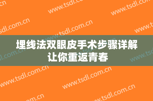 埋线法双眼皮手术步骤详解 让你重返青春