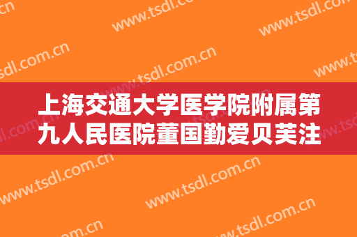 上海交通大学医学院附属第九人民医院董国勤爱贝芙注射填充去痘疤一般多少费用?靠谱吗?