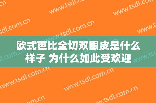 欧式芭比全切双眼皮是什么样子 为什么如此受欢迎