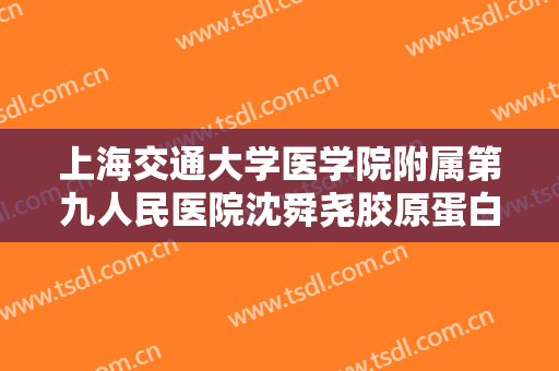 上海交通大学医学院附属第九人民医院沈舜尧胶原蛋白注射垫下巴价钱?效果怎么样?