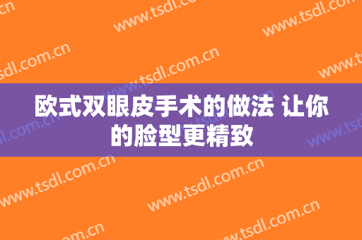 欧式双眼皮手术的做法 让你的脸型更精致