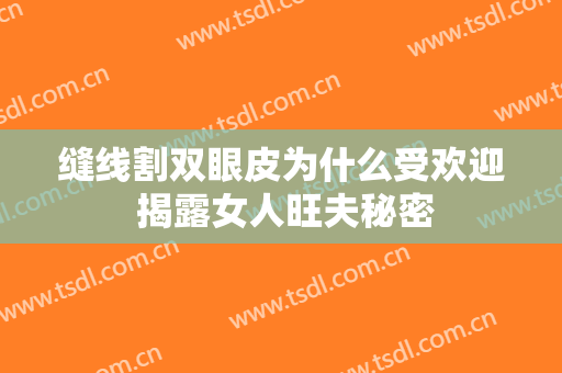 缝线割双眼皮为什么受欢迎 揭露女人旺夫秘密