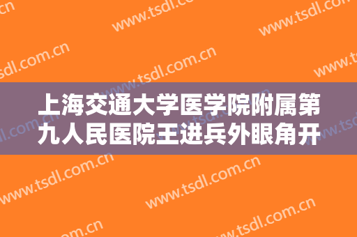 上海交通大学医学院附属第九人民医院王进兵外眼角开大要多少钱?贵不贵?