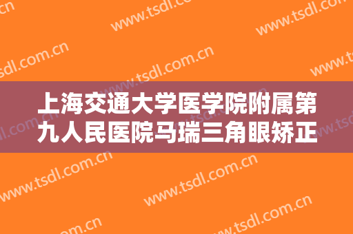 上海交通大学医学院附属第九人民医院马瑞三角眼矫正术需要多少钱?贵不贵?