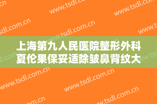 上海第九人民医院整形外科夏伦果保妥适除皱鼻背纹大楷需要多少钱?好不好?