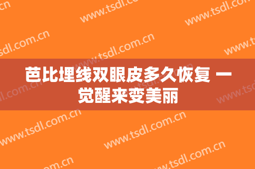 芭比埋线双眼皮多久恢复 一觉醒来变美丽