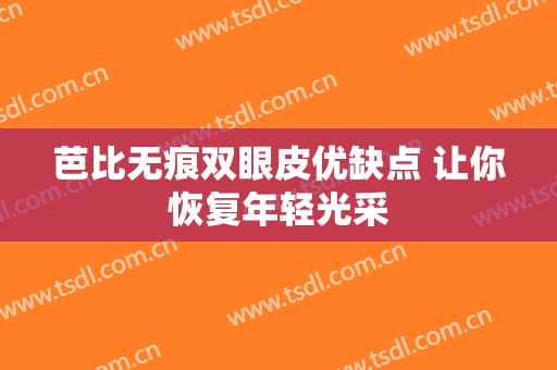 芭比无痕双眼皮优缺点 让你恢复年轻光采