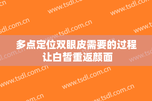 多点定位双眼皮需要的过程 让白皙重返颜面