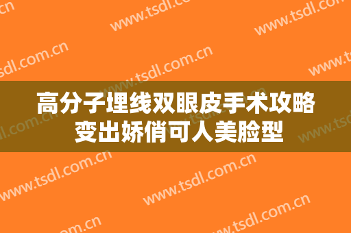 高分子埋线双眼皮手术攻略 变出娇俏可人美脸型