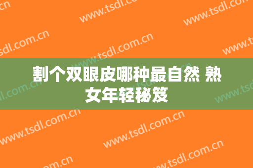 割个双眼皮哪种最自然 熟女年轻秘笈