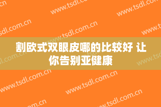 割欧式双眼皮哪的比较好 让你告别亚健康