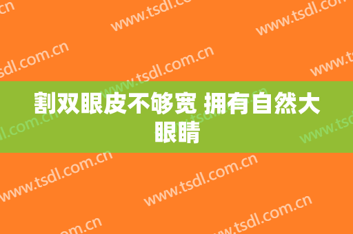 割双眼皮不够宽 拥有自然大眼睛