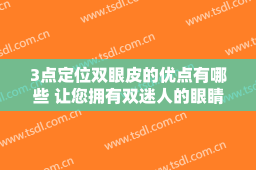 3点定位双眼皮的优点有哪些 让您拥有双迷人的眼睛