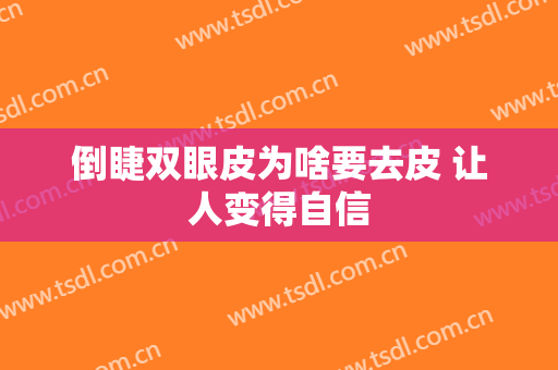 倒睫双眼皮为啥要去皮 让人变得自信