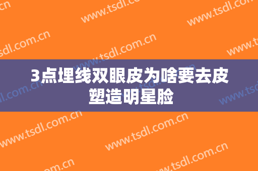 3点埋线双眼皮为啥要去皮 塑造明星脸
