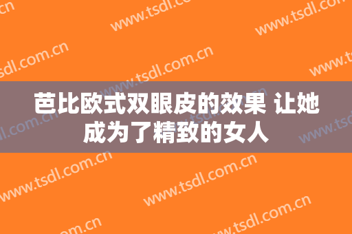 芭比欧式双眼皮的效果 让她成为了精致的女人