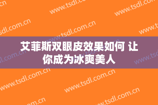艾菲斯双眼皮效果如何 让你成为冰爽美人