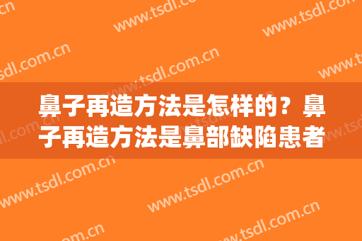 鼻子再造方法是怎样的？鼻子再造方法是鼻部缺陷患者的福音！(鼻子再造术恢复好图片)