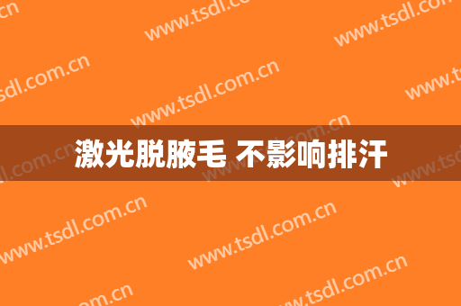 激光脱腋毛 不影响排汗