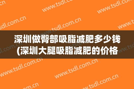 深圳做臀部吸脂减肥多少钱(深圳大腿吸脂减肥的价格)