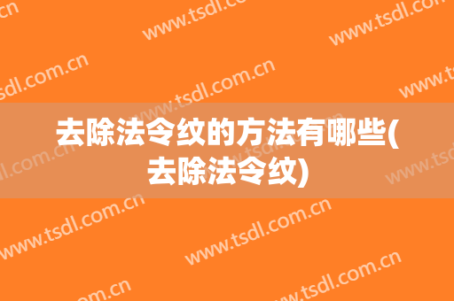 去除法令纹的方法有哪些(去除法令纹)