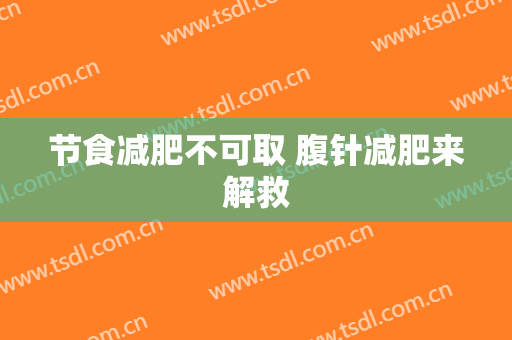 节食减肥不可取 腹针减肥来解救