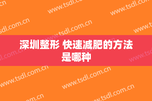 深圳整形 快速减肥的方法是哪种