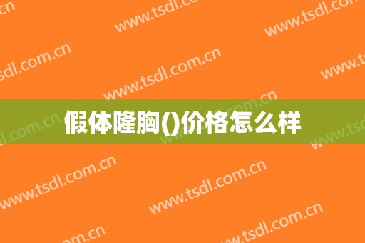 假体隆胸()价格怎么样